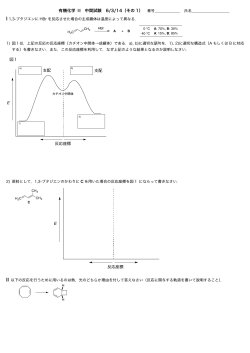 有機化学 III 中間試験 6/3/14（その 1） 支配 支配 反応座標 E 図1 反応