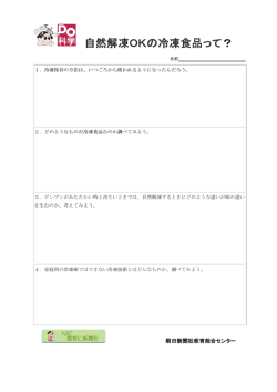 自然解凍OKの冷凍食品って ？