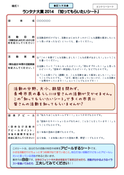 ランタナ大賞 2014 「知ってもらいたいシート」