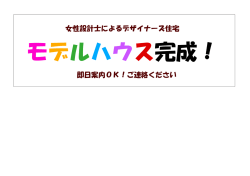 女性設計士によるデザイナーズ住宅 即日案内OK！ご連絡ください
