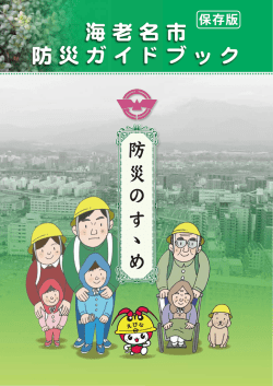 14,0903海老名防災OK