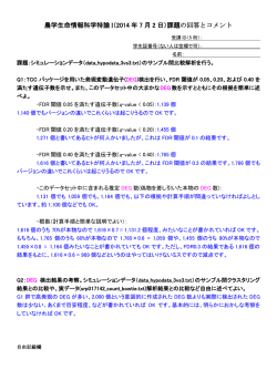 農学生命情報科学特論 I（2014 年 7 月 2 日）課題の回答とコメント