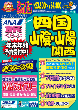 冬の旅行もANAなら 座席指定OK!
