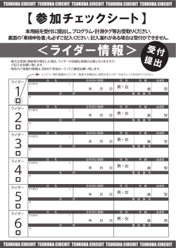 ＜ライダー情報＞ - 全日本9時間耐久サイクリングinつくば