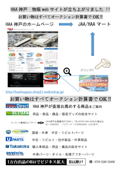 JAA/HAA マート お買い物はすべてオークション計算書で OK !!