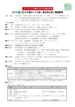 2014 OP級ヨット大会〔東日本大会〕実施要項
