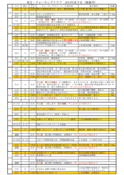 東京・ウォーキングクラブ 2014年度予定（掲載用）