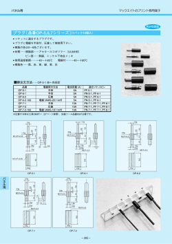 プラグ〔品番OP-5,6,7シリーズ〕