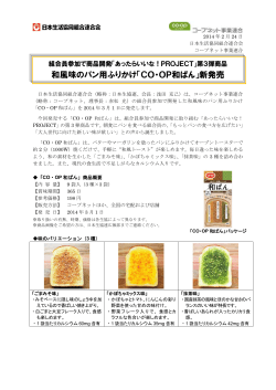 和風味のパン用ふりかけ「CO・OP和ぱん」新発売