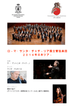 ローマ・サンタ・チェチーリア国立管弦楽団 (2014年日本ツアー)