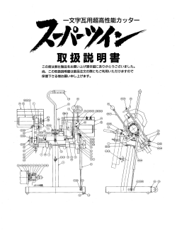 「スーパーツイン」取扱説明書