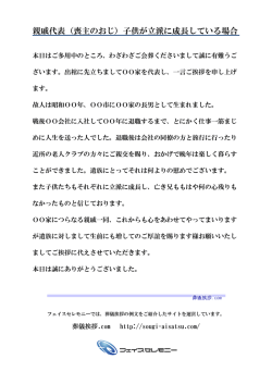 親戚代表（喪主のおじ）子供が立派に成長している場合