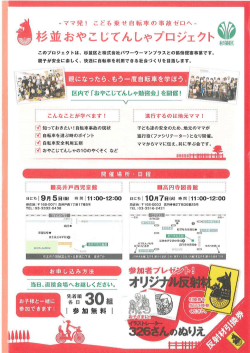杉並おやこじてんしゃプロジェクトチラシ (PDF書類, 320242 byte)