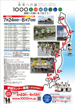 A4版1000断横リレーポスタ ol - 未来（あした）への道 1000km縦断リレー