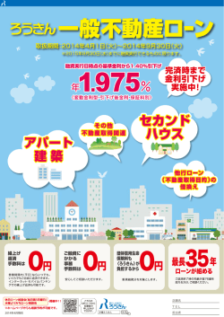1403ろうきん一般不動産ローンol [更新済み]