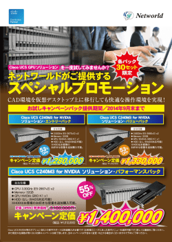 0523ネットワールド様_UCS GPSUA4チラシ（Cisco)表ol
