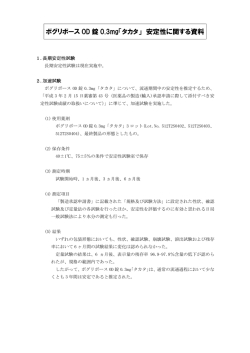 ボグリボース OD 錠 0.3mg「タカタ」 安定性に関する資料