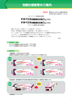 包装仕様変更のご案内（ドネペジルOD錠3/5mg「NPI」）を掲載しました。