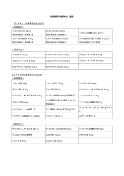 新規採用・採用中止 薬品 2014 年 11 月薬事委員会決定分 ＜新規採用