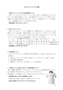 ポロシャツについてのご連絡 1．新ポロシャツ LL・3L サイズの頒布再開