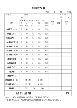 制服注文書 合 計 金 額 円