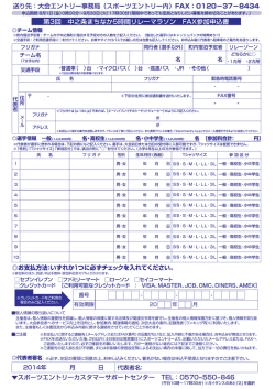 送り先ご大会エントリー事務局 (スポーツエントリー内) FAX=0ー20-37-8434
