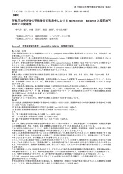 脊椎圧迫骨折後の脊椎後弯変形患者におけるspinopelvic balanceと