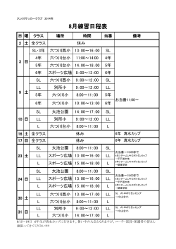 8月練習日程表 - 六ッ川サッカークラブ