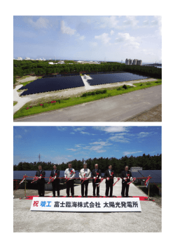 太陽光発電所建設工事竣工式を執り行いました。