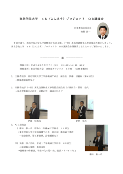 東北学院大学 4S（よんえす）プロジェクト OB講演会