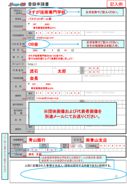 登録申請書 さすが技術専門学校 記入例 OB会 流石 太郎 会長 青山銀行