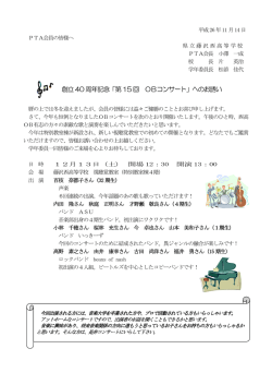 創立40 周年記念「第15 回 OBコンサート」へのお誘い