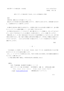 東芝 IT サービス株式会社 OB各位 2014年8月吉日 幹事長 戸髙 修