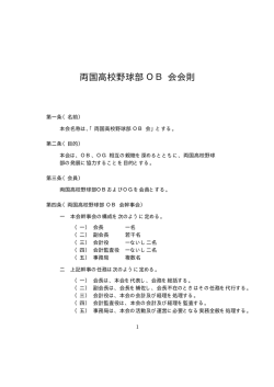 両国高校野球部OB会会則