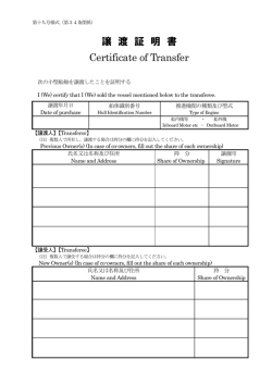 譲 渡 証 明 書 Certificate of Transfer