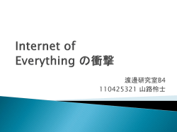 Internet of Everything の衝撃