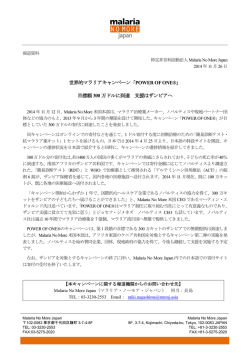 世界的マラリアキャンペーン「POWER OF ONE&reg;」