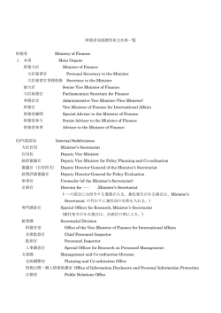 財務省局部課等英文名称一覧 財務省 Ministry of Finance 1．本省