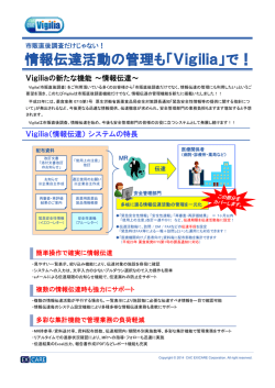 情報伝達活動の管理も「Vigilia」