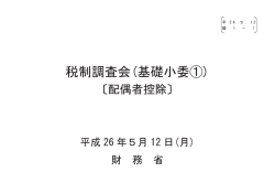 （基礎小委1）配偶者控除 （PDF形式：950KB）