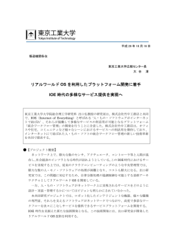 リアルワールド OS を利用したプラットフォーム開発に