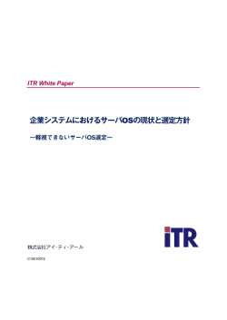 『企業システムにおけるサーバOSの現状と選定方針』〜軽視