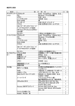 機器 台 数 プロセッサ Intel Core2Duo 3GHz 以上 OS Windows 7 Pro