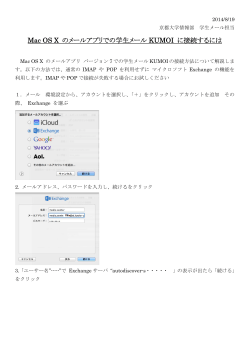 Mac OS X のメールアプリでの学生メール KUMOI に接続するには
