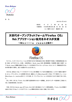 次世代オープンプラットフォーム「Firefox OS」 Web アプリケーション拡充