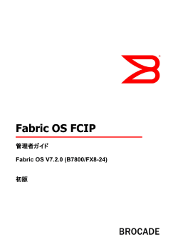 Fabric OS FCIP 管理者ガイド