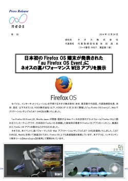 日本初の Firefox OS 端末が発表された 「au Firefox OS Event」に
