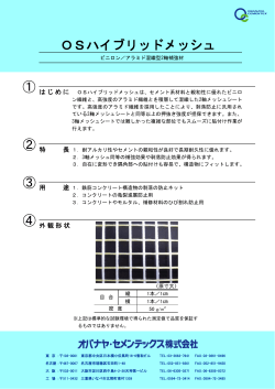OSハイブリッドメッシュ ② 特 ③ 用