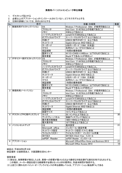 No. 型番・仕様等 数量 1 事務所用デスクトップパソコン OS Windows 7