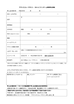 ファンチーム申込書および誓約書